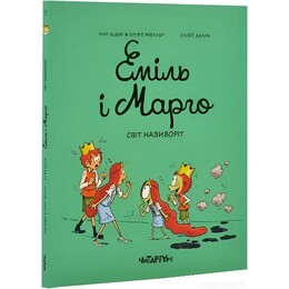 Еміль і Марго. Книга 5: Світ навиворіт / Анн Дідьє, Олів`є Мюллер