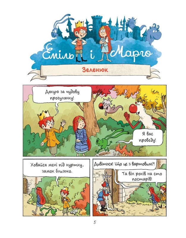 Еміль і Марго. Книга 5: Світ навиворіт / Анн Дідьє, Олів`є Мюллер