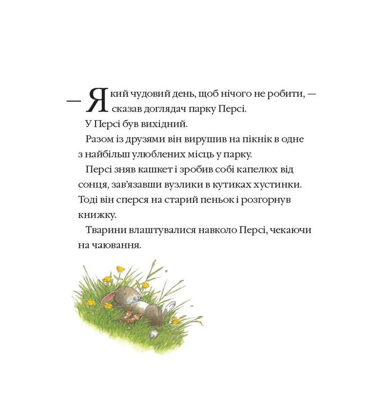 Історії парку Персі. Книга 6: Рятівний загін / Нік Баттерворт
