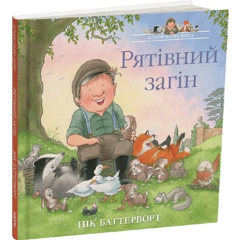 Історії парку Персі. Книга 6: Рятівний загін / Нік Баттерворт