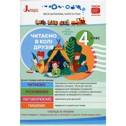 НУШ Читаем в кругу друзей. 4 класс
