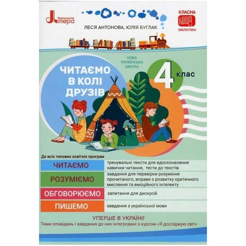 НУШ Читаємо в колі друзів. 4 клас