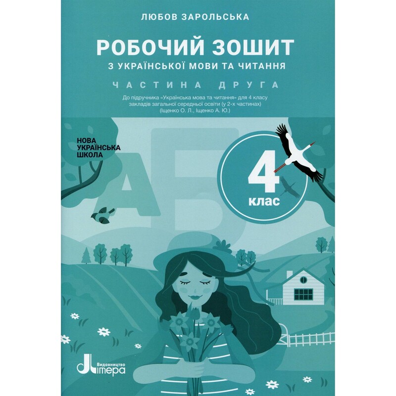 НУШ Українська мова та читання. Робочий зошит 2 частина. 4 клас