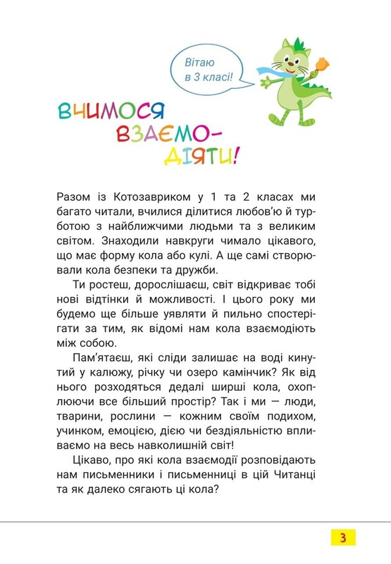 НУШ Третє коло читання з Котозавриком. 3 клас