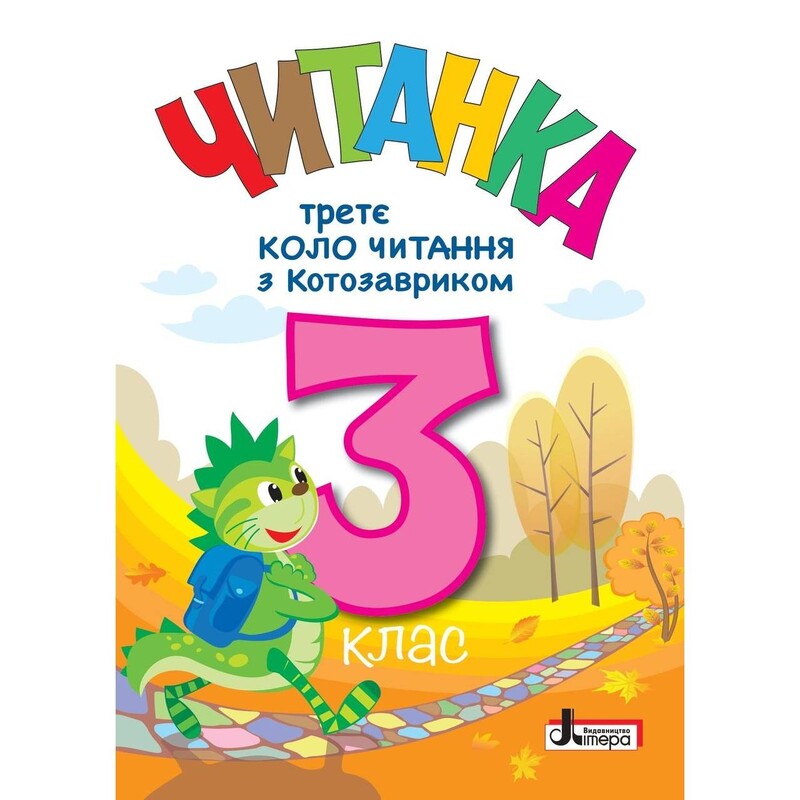 НУШ Третє коло читання з Котозавриком. 3 клас