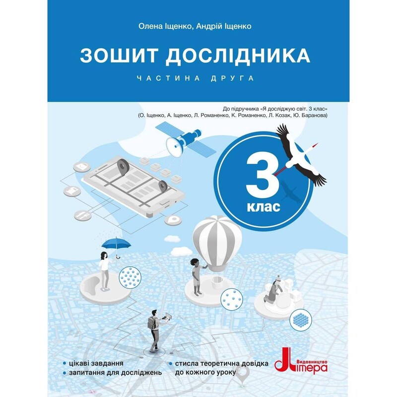 НУШ Зошит дослідника. Частина 2. 3 клас