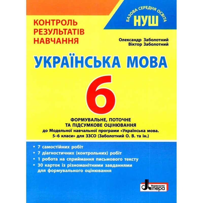 НУШ Контроль результатів навчання Українська мова. 6 клас