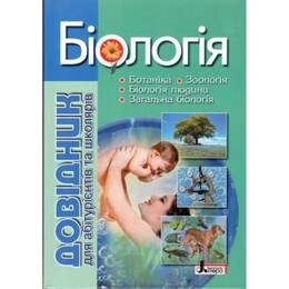 Біологія: довідник для абітурієнтів та школярів