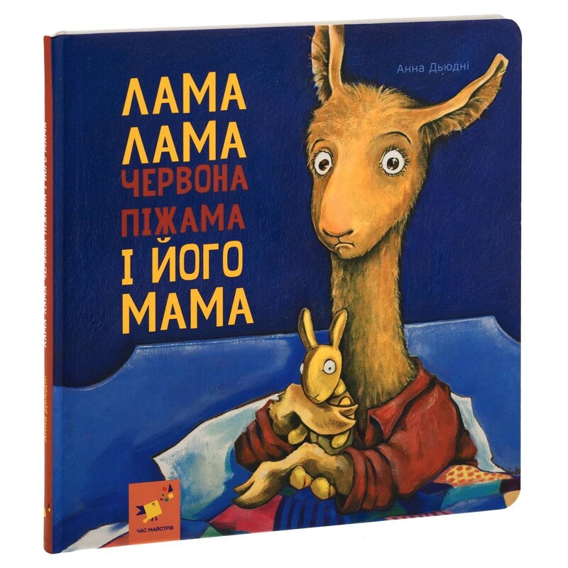 Лама Лама червона піжама і його мама / Анна Дьюдні