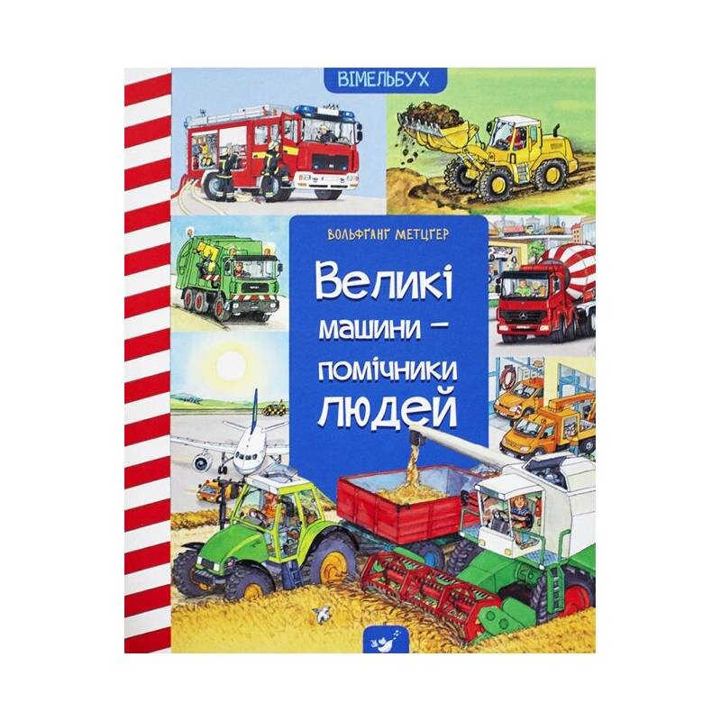 Віммельбух. Великі машини - помічники людей / Вольфганг Метцгер
