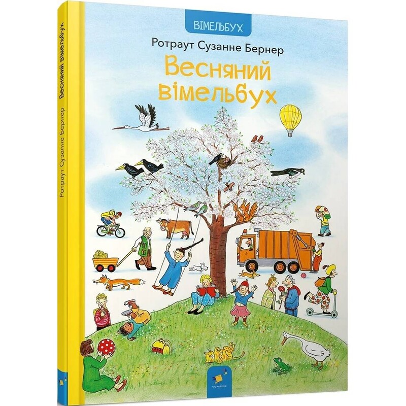 Весняний вімельбух / Ротраут Сузанне Бернер