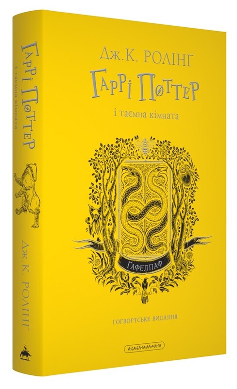 Гаррі Поттер. Комплект із 2-х книг. Гафелпафське видання / Джоан Ролінґ