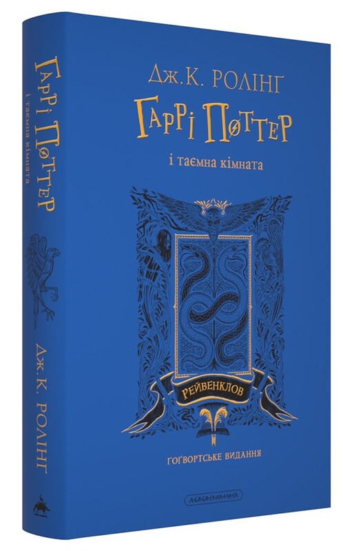 Гаррі Поттер. Комплект із 2-х книг. Рейвенкловське видання / Джоан Ролінґ
