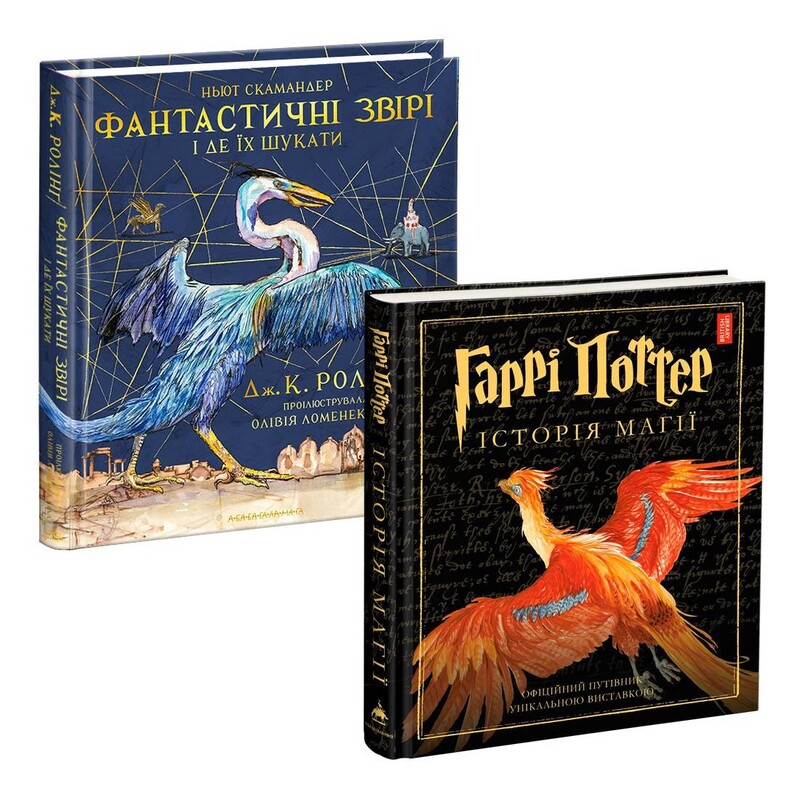 Гарри Поттер. Комплект из 2 иллюстрированных изданий. Фантастические твари и где они обитают, История магии / Джоан Роулинг