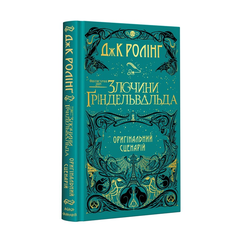 Комплект из 2-х киносценариев Фантастические звери / Джоан Роулинг