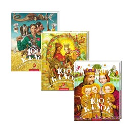 100 казок. Комлект із 3 книг. Найкращі українські народні казки