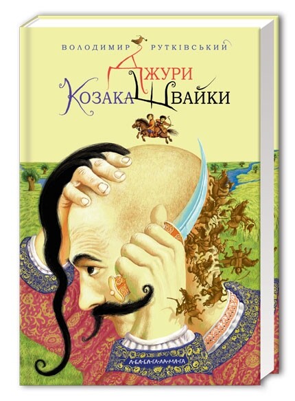 Джури. Комплект із 4 книг / Володимир Рутківський
