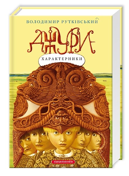 Джури. Комплект із 4 книг / Володимир Рутківський