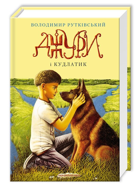 Джури. Комплект із 4 книг / Володимир Рутківський