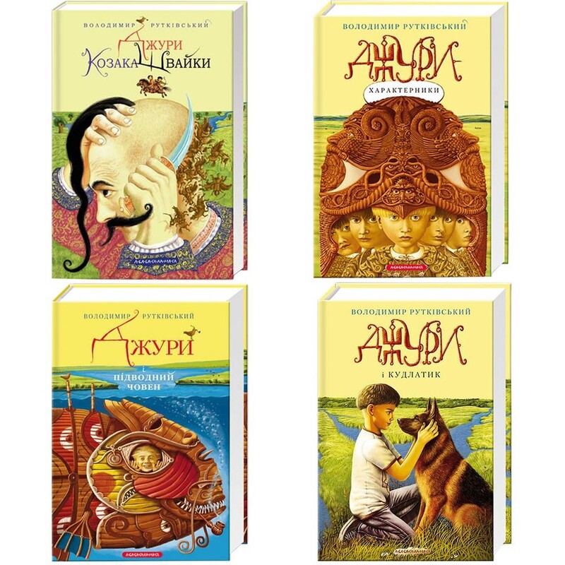 Джури. Комплект із 4 книг / Володимир Рутківський