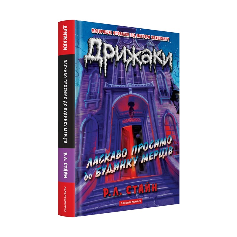 Дрижаки. Комплект із 3 книг / Р.Л. Стайн
