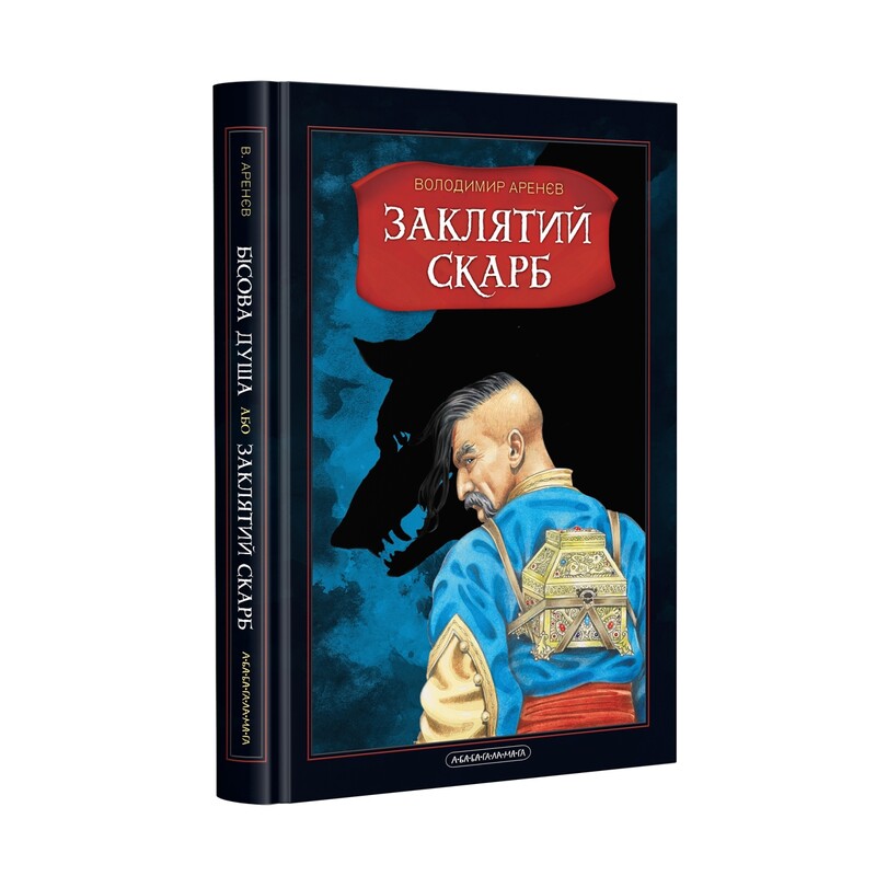 Проклятое сокровище. Комплект из 2 книг / Владимир Аренев