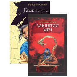 Заклятий скарб. Комплект з 2-х книг / Володимир Аренєв