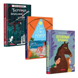 Набір трьох книжок Зірки Мензатюк