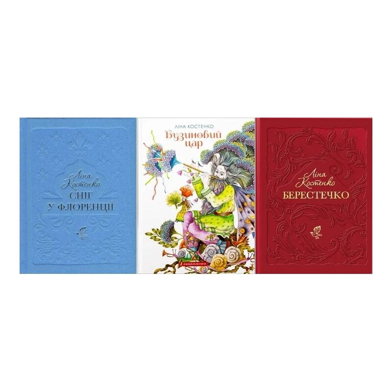 Комплект из 3-х книг Лины Костенко (Снег во Флоренции, Берестечко, Бузиновый царь)