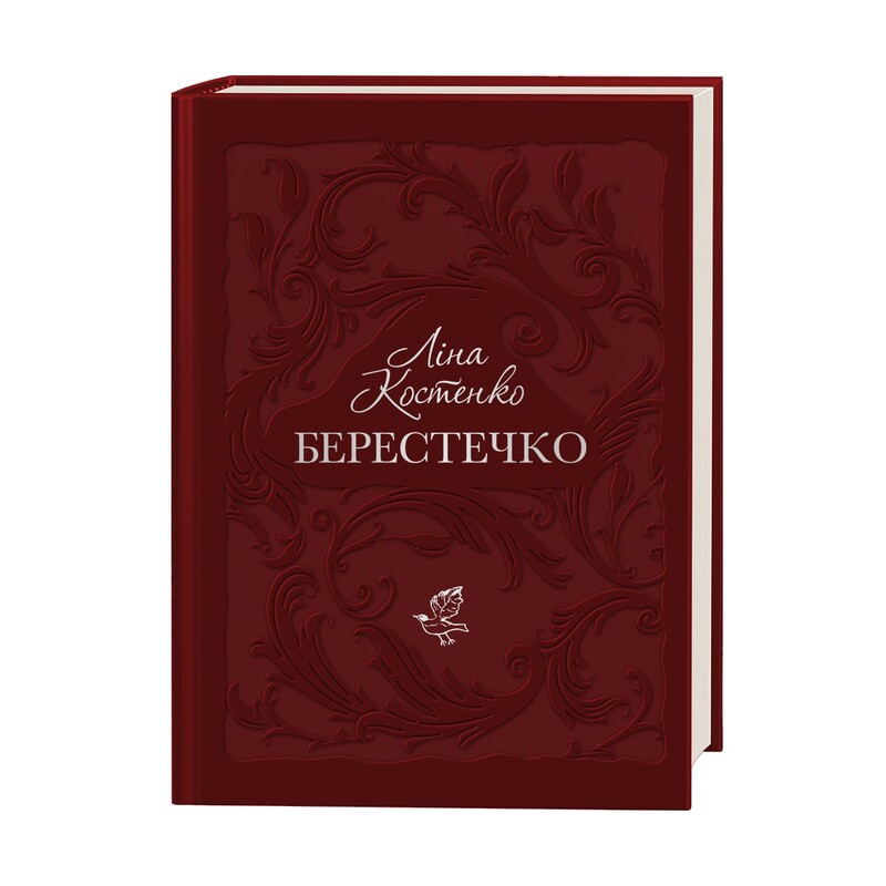 Комплект из 3-х книг Лины Костенко (Снег во Флоренции, Берестечко, Бузиновый царь)