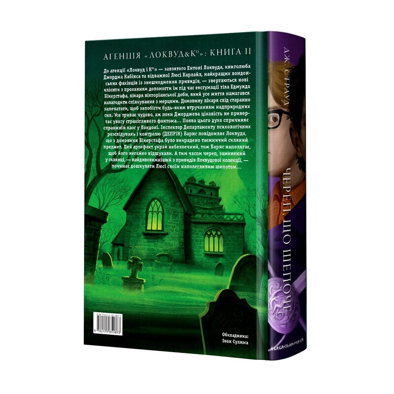 Агентство «Локвуд и Ко». Комплект из 3-х книг / Джонатан Страуд