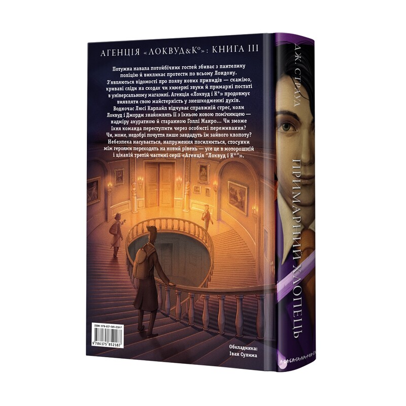 Агентство «Локвуд и Ко». Комплект из 3-х книг / Джонатан Страуд