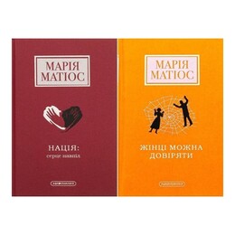 Комплект із 2-х книг. Нація: серце навпіл, Жінці можна довіряти / Марія Матіос