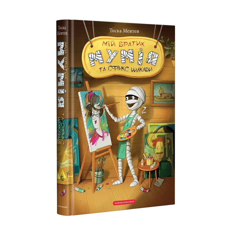 Мой братик-мумия. Комплект из 3-х книг / Тоска Ментен