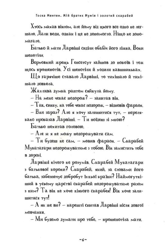 Мой братик-мумия. Комплект из 5-ти книг / Тоска Ментен