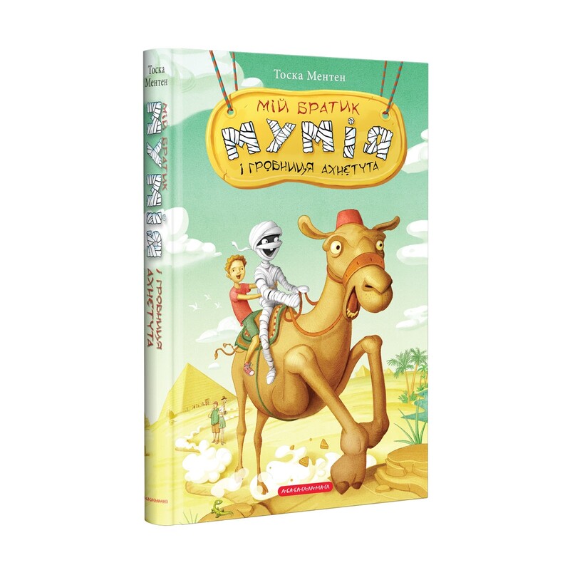 Мой братик-мумия. Комплект из 5-ти книг / Тоска Ментен