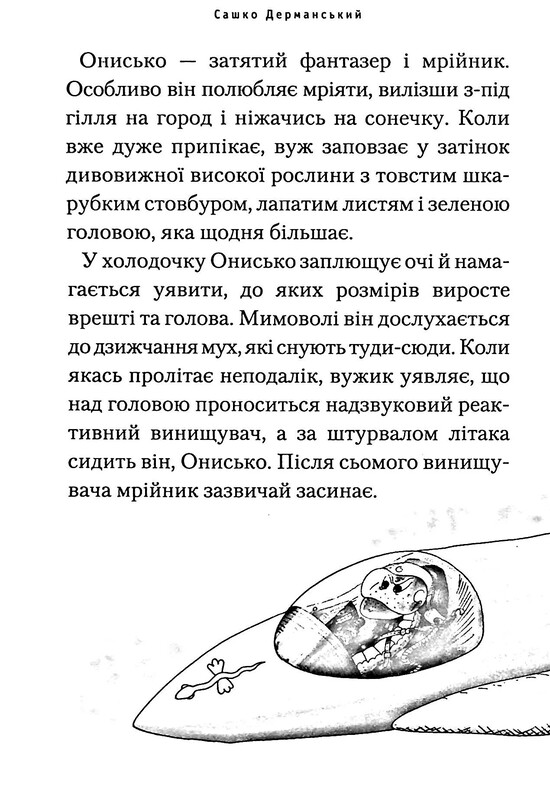 Пригоди Вужа Ониська. Комплект із 2-х книжок / Сашко Дерманський