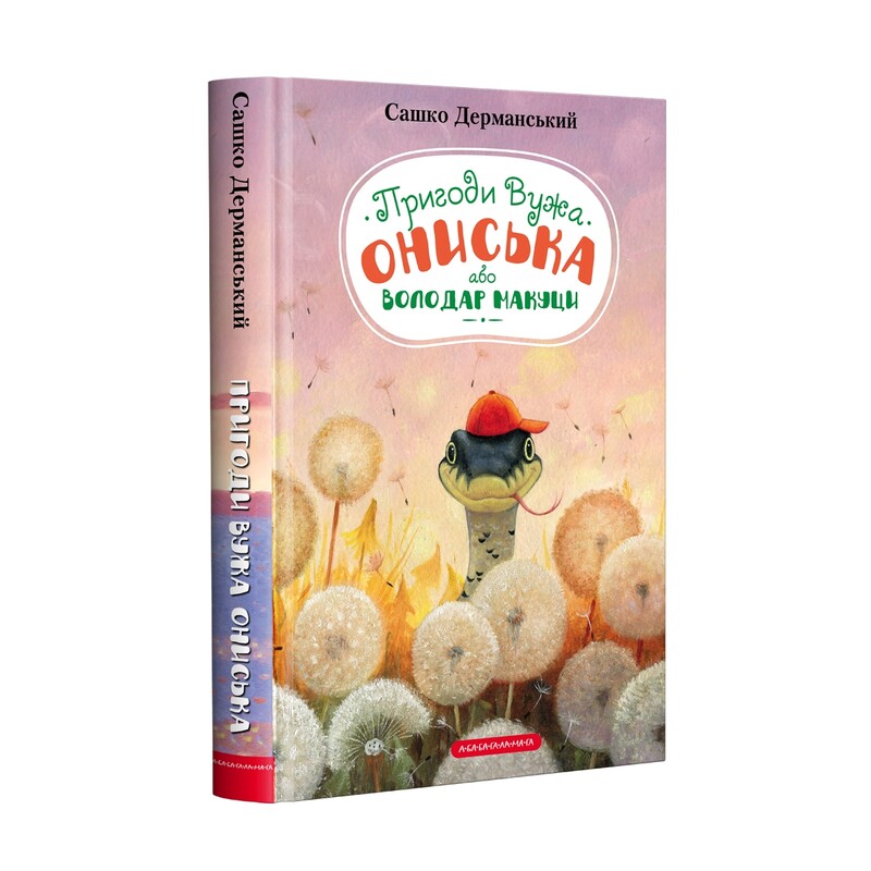 Пригоди Вужа Ониська. Комплект із 2-х книжок / Сашко Дерманський