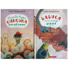 Приключения Ужа Ониська. Комплект из 2-х книг / Саша Дерманский