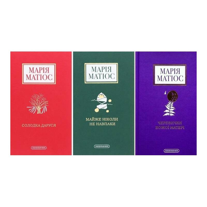 Комплект из 3-х книг. Сладкая Даруся, Почти никогда не наоборот, Башмачки Божией матери / Мария Матиос