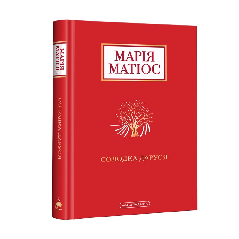 Комплект из 3-х книг. Сладкая Даруся, Почти никогда не наоборот, Башмачки Божией матери / Мария Матиос