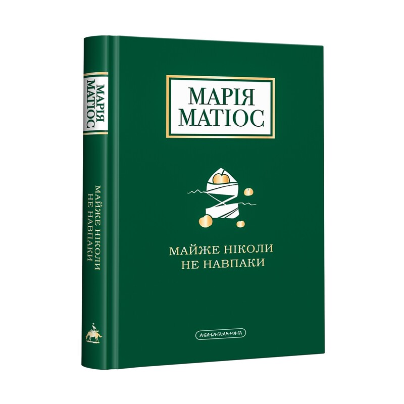 Комплект из 3-х книг. Сладкая Даруся, Почти никогда не наоборот, Башмачки Божией матери / Мария Матиос
