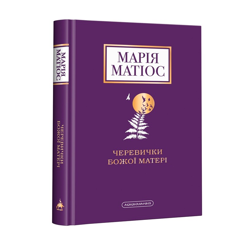 Комплект из 3-х книг. Сладкая Даруся, Почти никогда не наоборот, Башмачки Божией матери / Мария Матиос