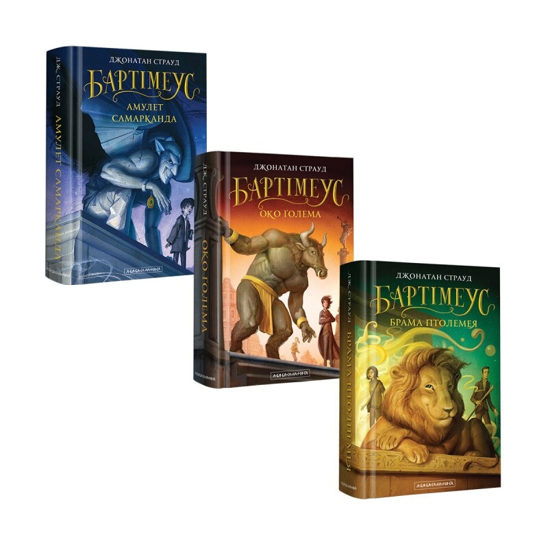 Бартимеус. Комплект из 3-х книг / Джонатан Страуд