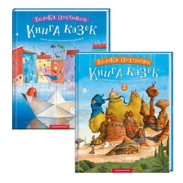 Велика ілюстрована книга казок. Комплект із двох томів