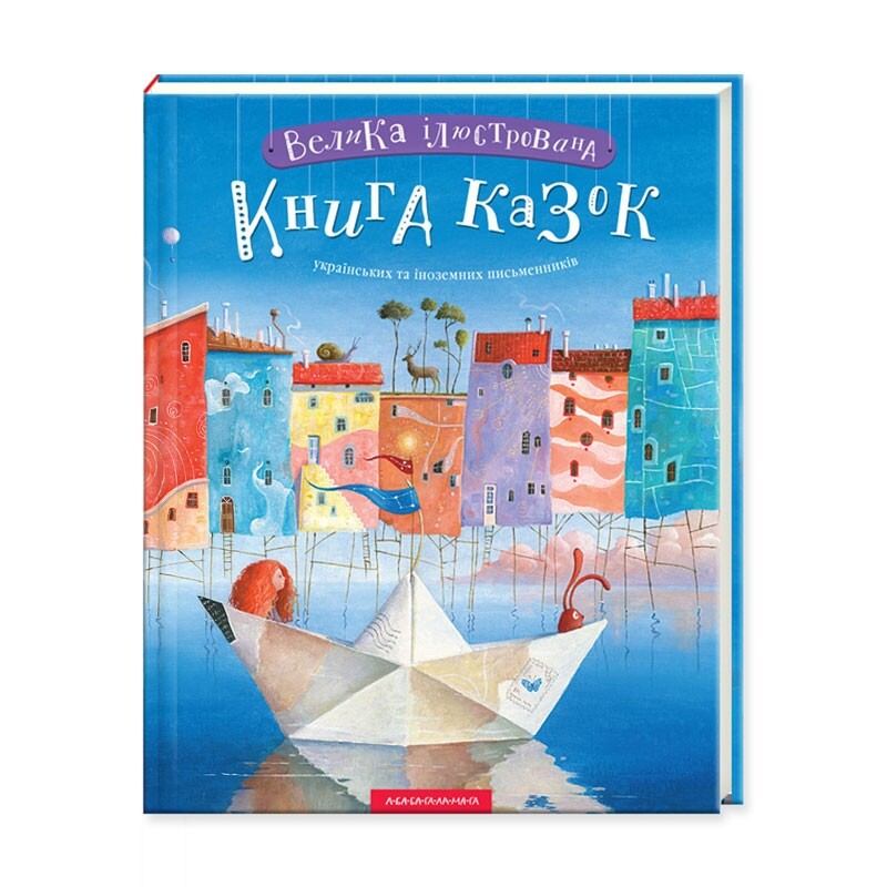 Велика ілюстрована книга казок. Комплект із двох томів