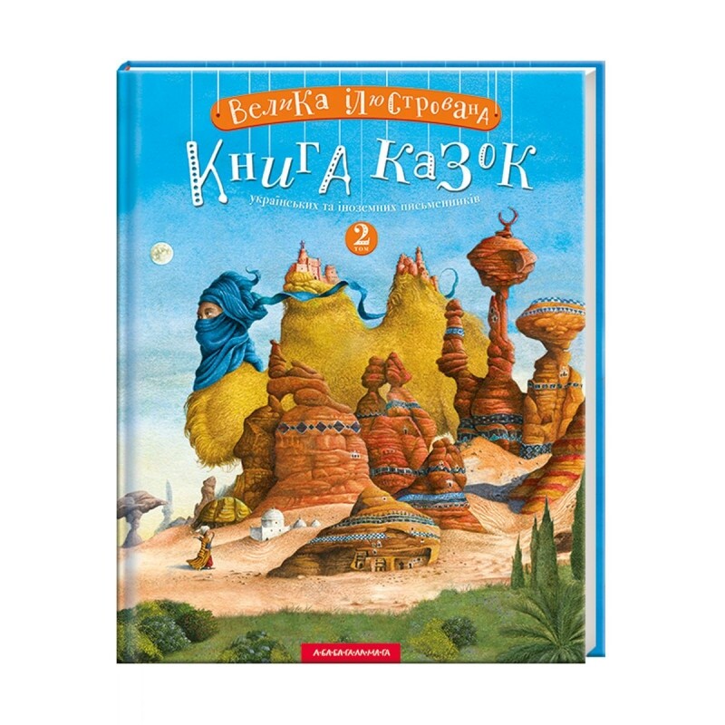 Велика ілюстрована книга казок. Комплект із двох томів