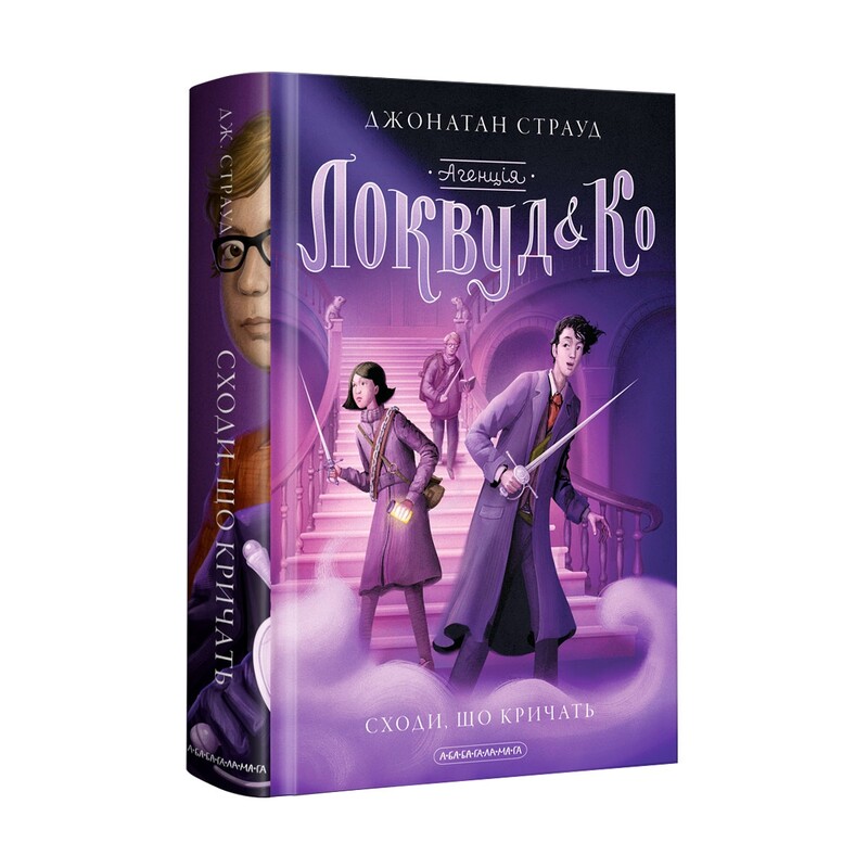 Агенція «Локвуд і Ко». Комплект із 2-х книжок / Джонатан Страуд