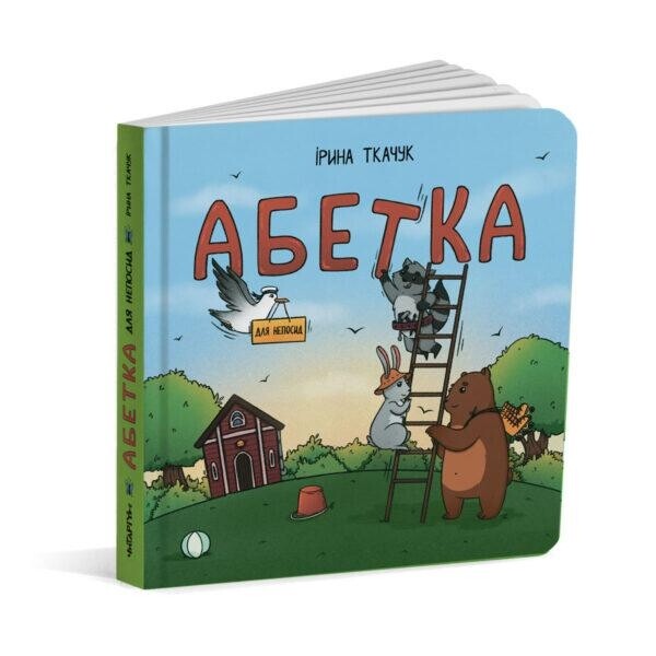 Азбука для непосед. Комплект из 2 книг. Азбука для непосед + Раскраска для непосед / Ирина Ткачук