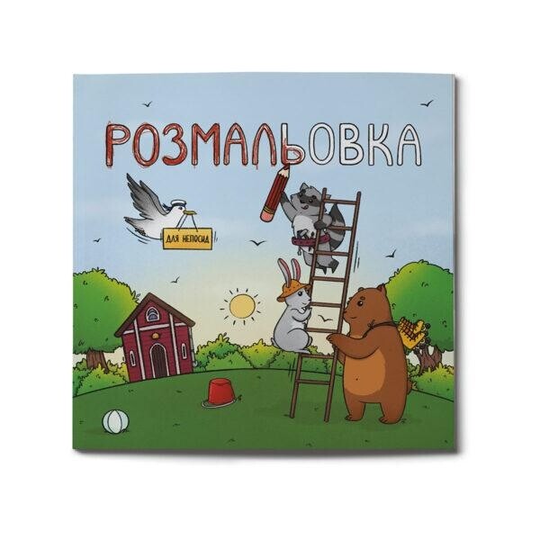 Азбука для непосед. Комплект из 2 книг. Азбука для непосед + Раскраска для непосед / Ирина Ткачук